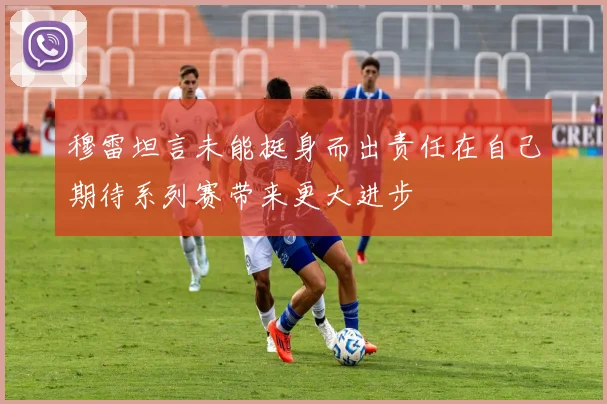 穆雷坦言未能挺身而出责任在自己期待系列赛带来更大进步