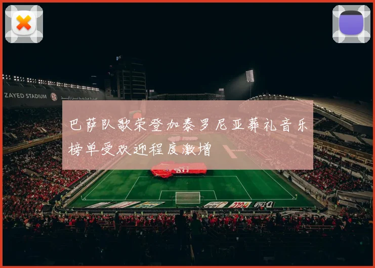 巴萨队歌荣登加泰罗尼亚葬礼音乐榜单受欢迎程度激增
