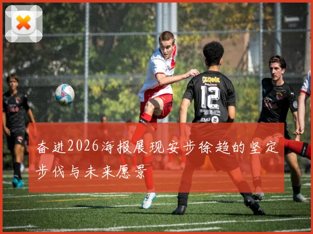 奋进2026海报展现安步徐趋的坚定步伐与未来愿景