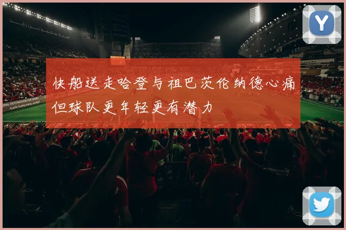 快船送走哈登与祖巴茨伦纳德心痛但球队更年轻更有潜力