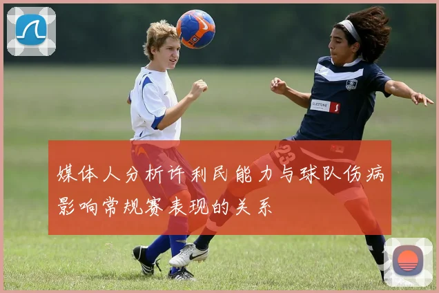媒体人分析许利民能力与球队伤病影响常规赛表现的关系