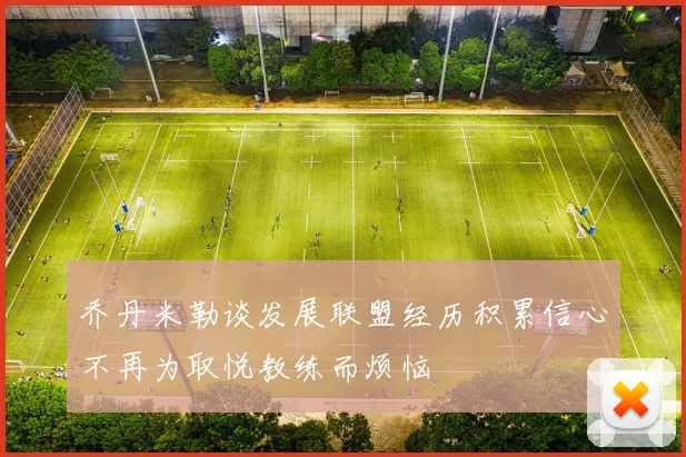 乔丹米勒谈发展联盟经历积累信心不再为取悦教练而烦恼