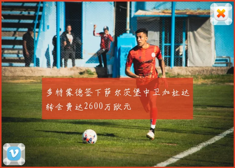 多特蒙德签下萨尔茨堡中卫加杜达转会费达2600万欧元