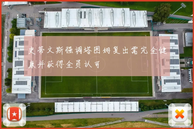 史蒂文斯强调塔图姆复出需完全健康并获得全员认可