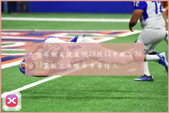 杰伦布朗高效表现20投12中砍下30分13篮板三分球命中率惊人